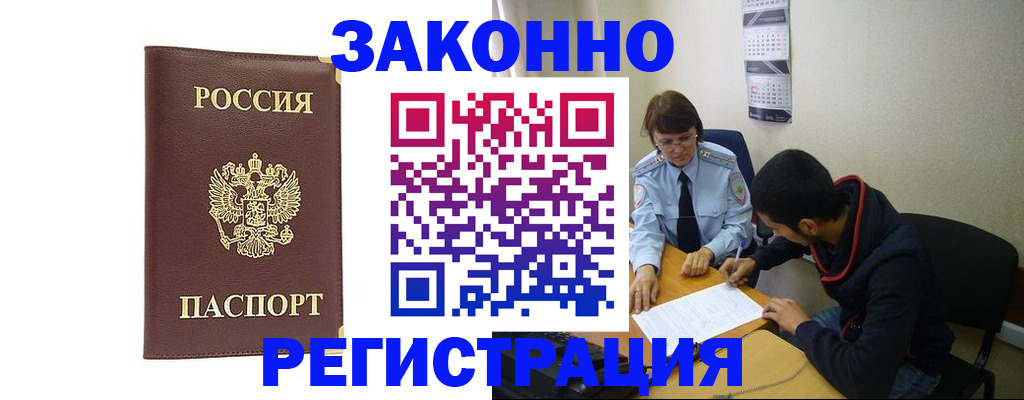 прописка законно в Невеле